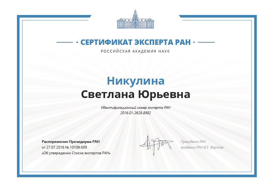 Сертификат эксперта РАН.jpg